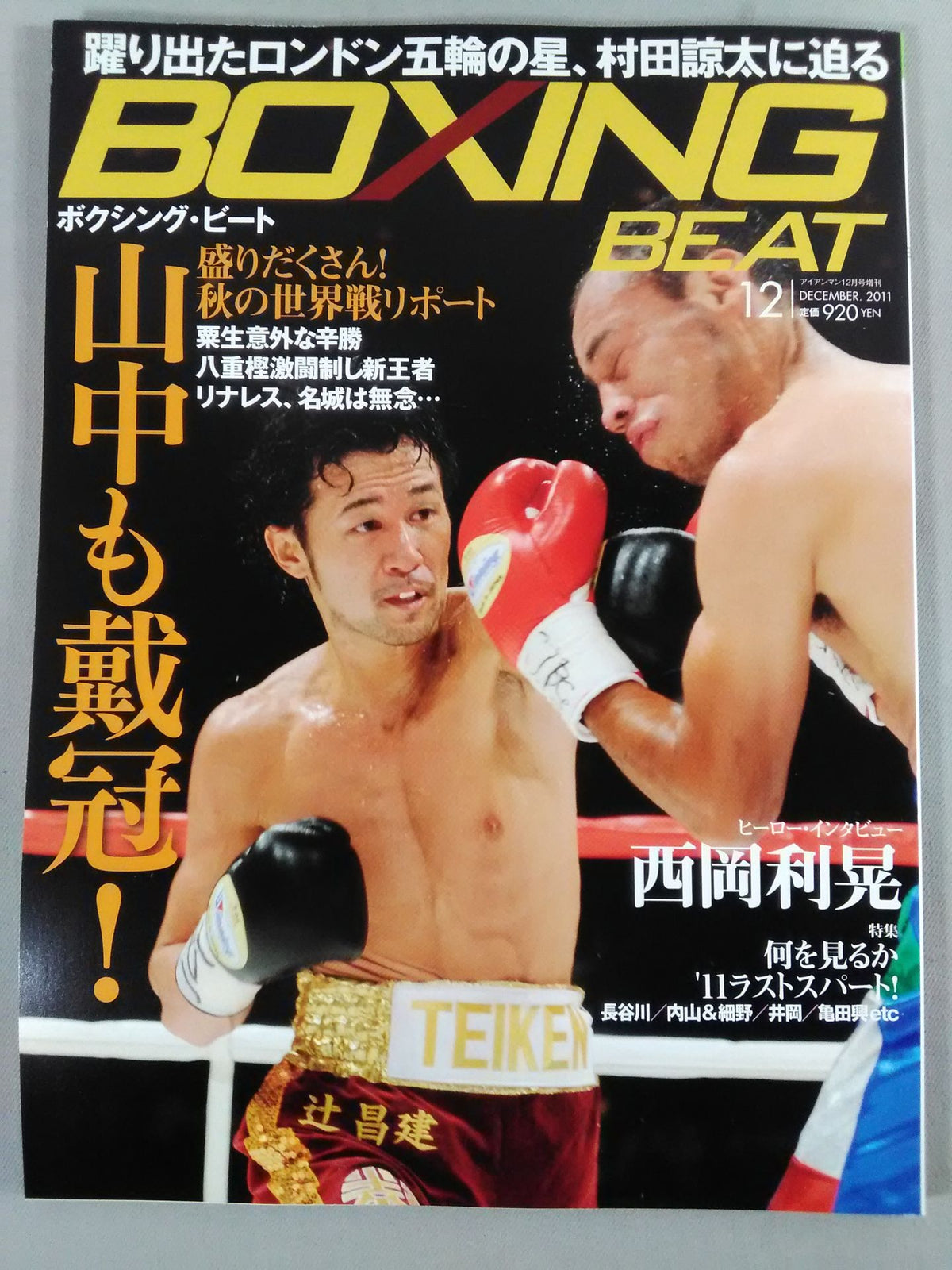 ボクシング・ビート 2011年12月号