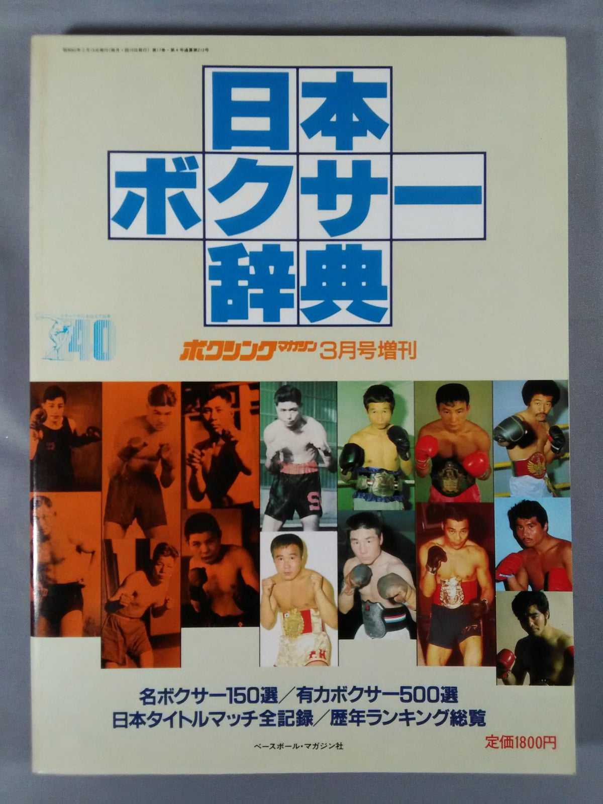 ★日本ボクサー辞典★ ボクシングマガジン212
