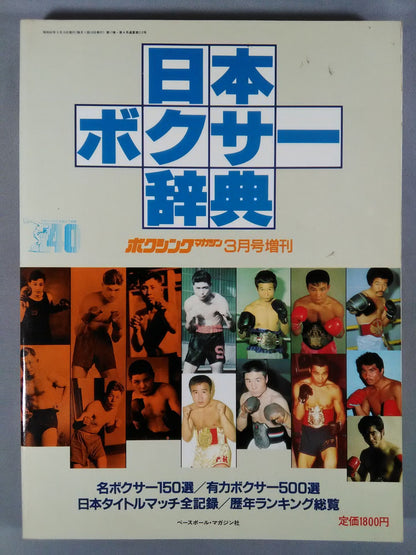 ★ Japan Boxer Dictionary ★ Boxing Magazine 212