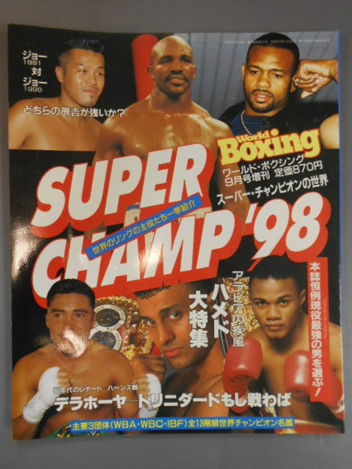 【SUPER CHAMP ’98】ワールドボクシング 1998年09月号増刊