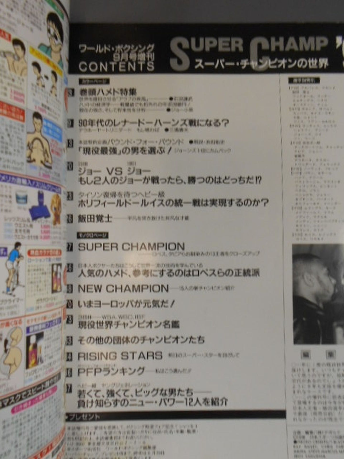 【SUPER CHAMP ’98】ワールドボクシング 1998年09月号増刊