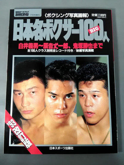World Boxing Special Issue [93 Revised Edition] Japan Famous Boxer BIG100