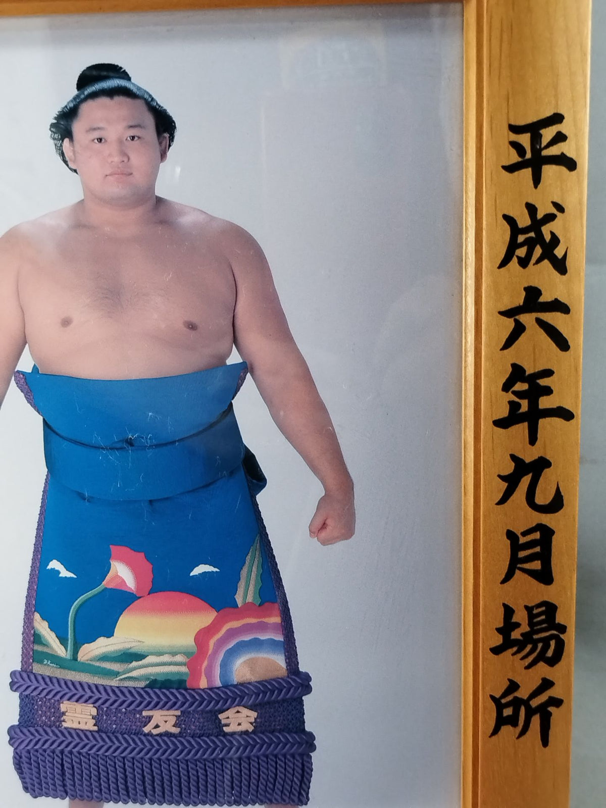 貴ノ花 ミニチュア優勝額①