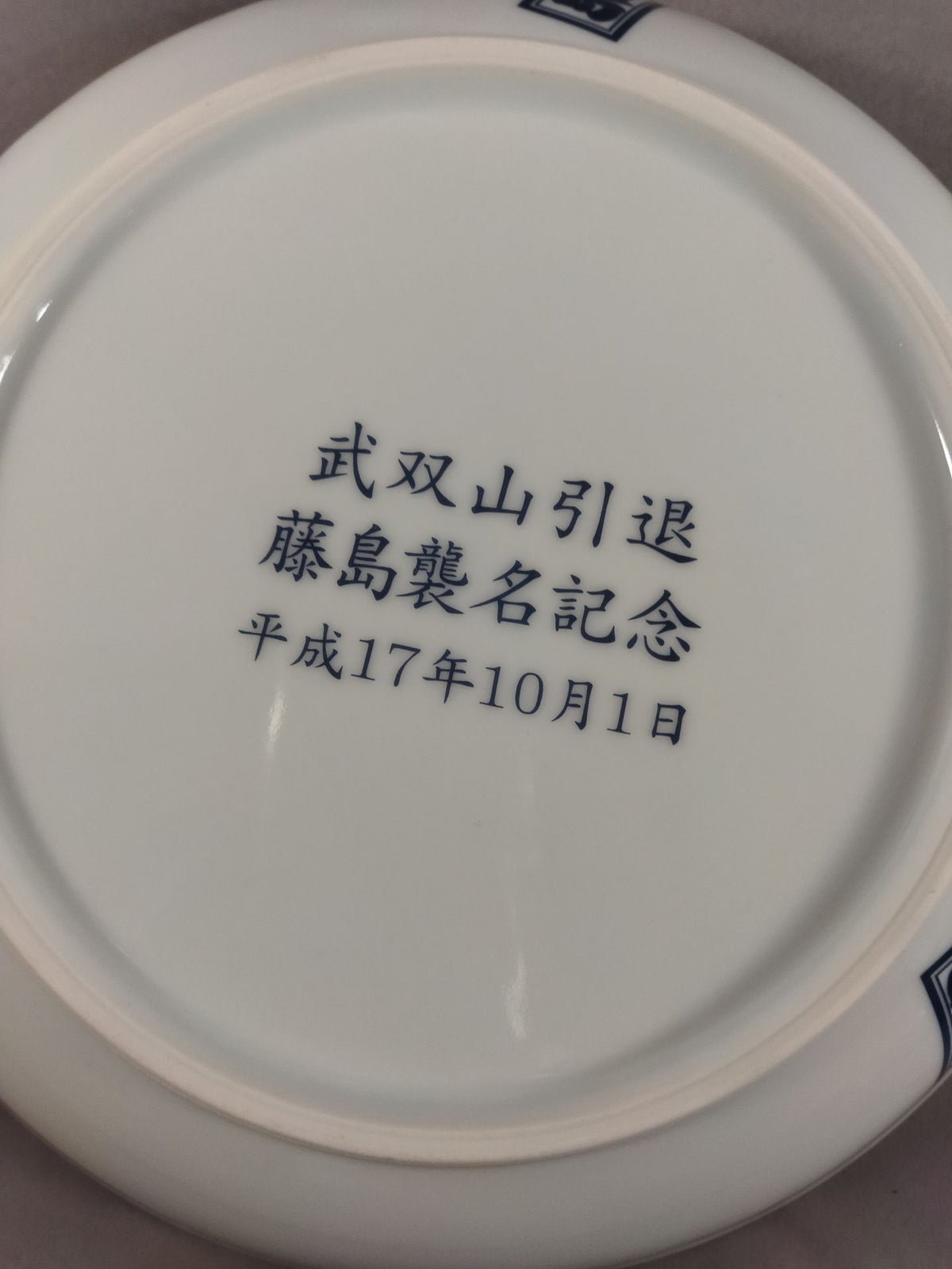 Musoyama Retirement Fujishima Succession Commemorative Plate