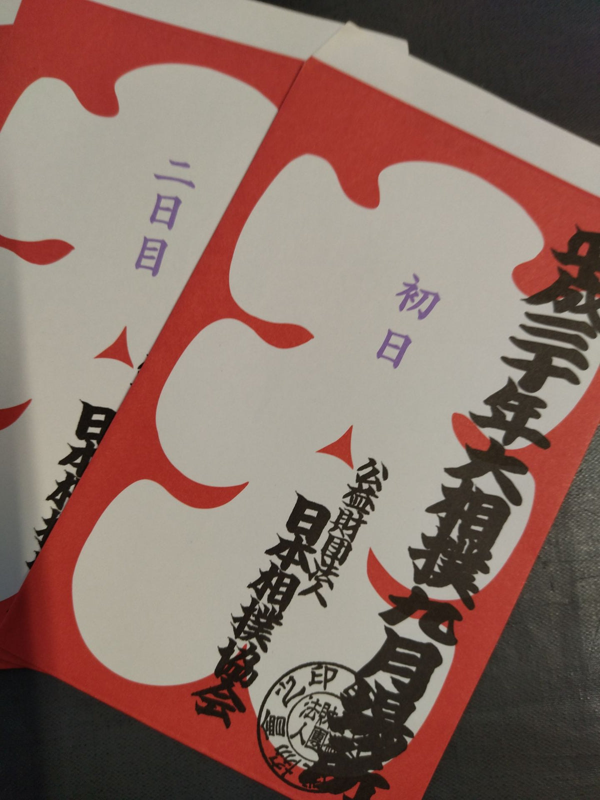 平成三十年大相撲九月場所 大入り袋 コンプリートセット