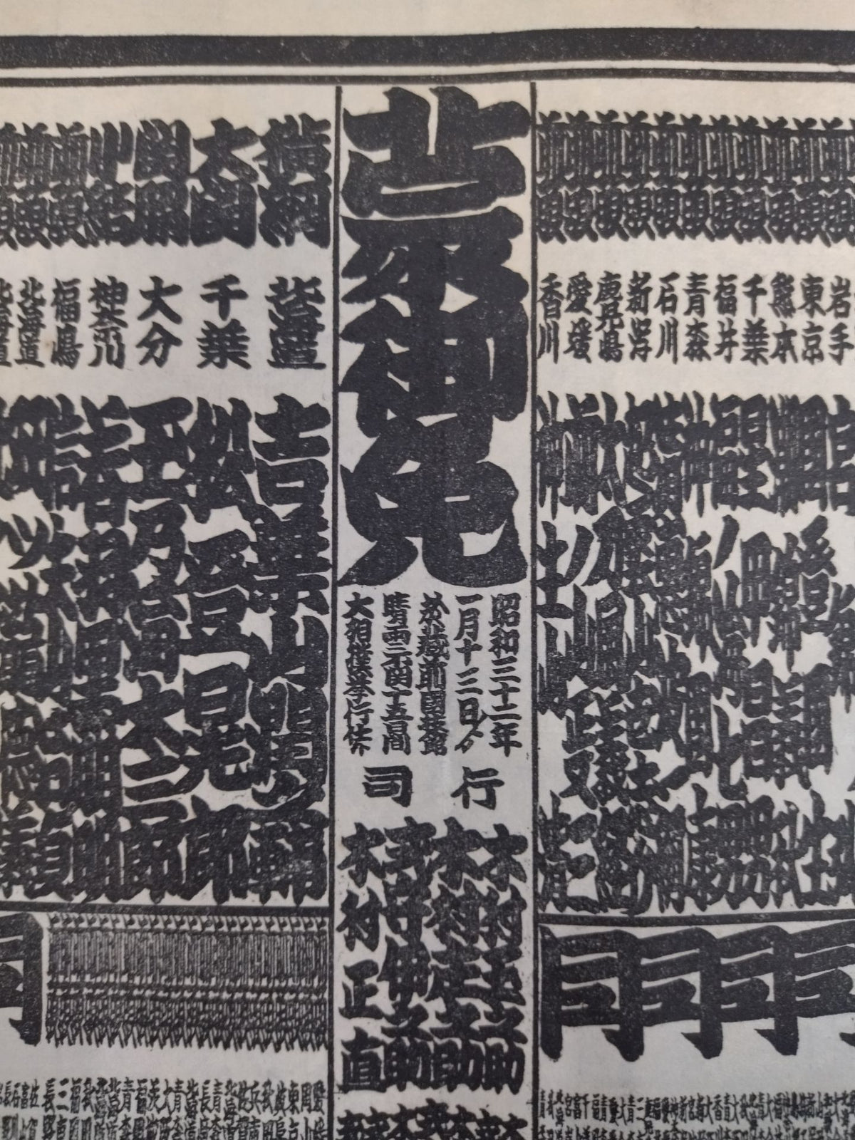 昭和三十二年一月場所 番付表
