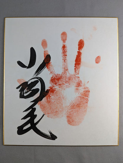 Koshiro no Hana (ｗｉｔｈ handprint )