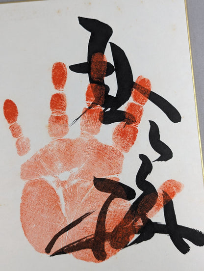 琴ヶ梅(手形入り)