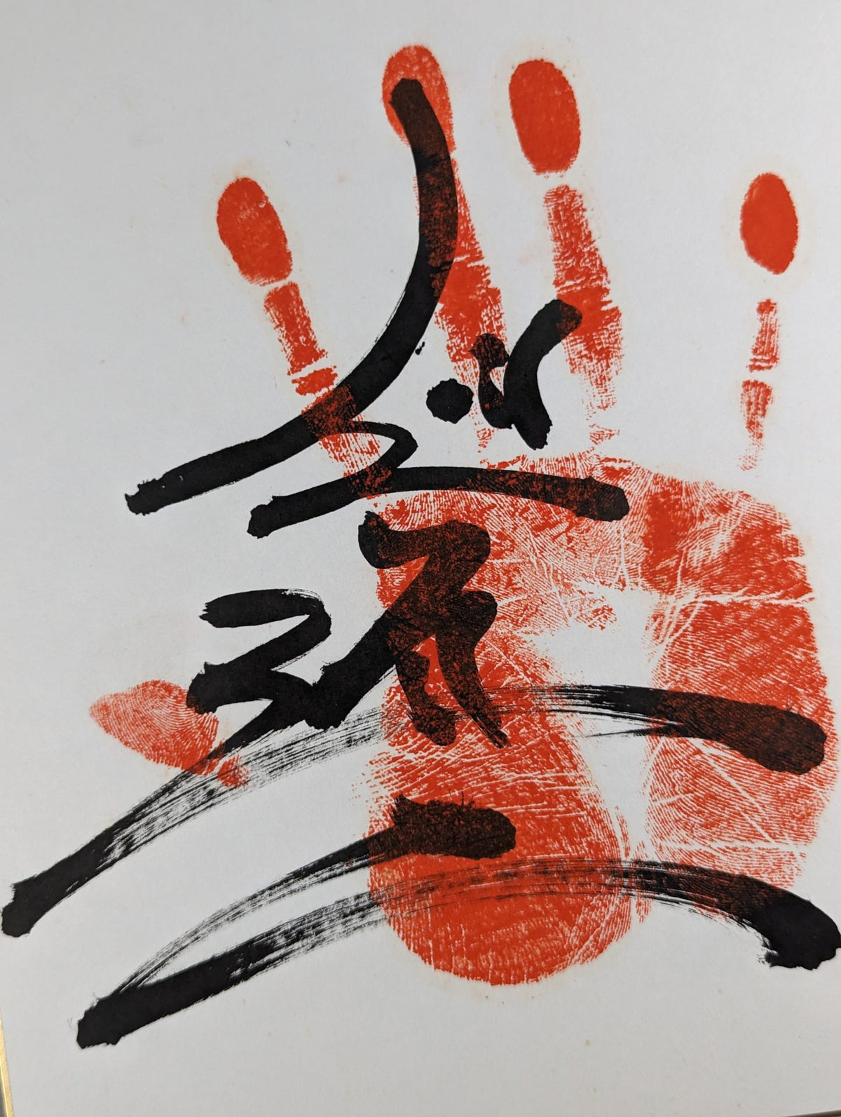 旭道山(手形入り)