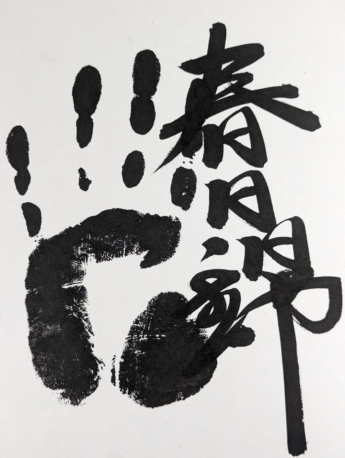 Kasuga Nishiki (black with handprint)