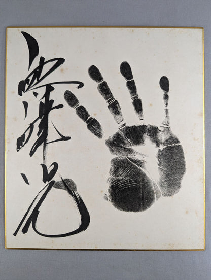 麒麟児(黒手形入り)
