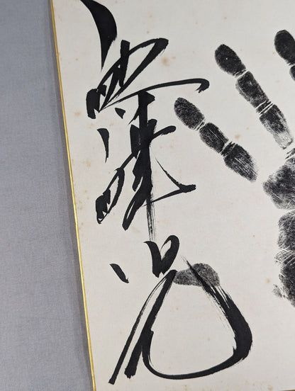 麒麟児(黒手形入り)