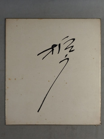 柏戸