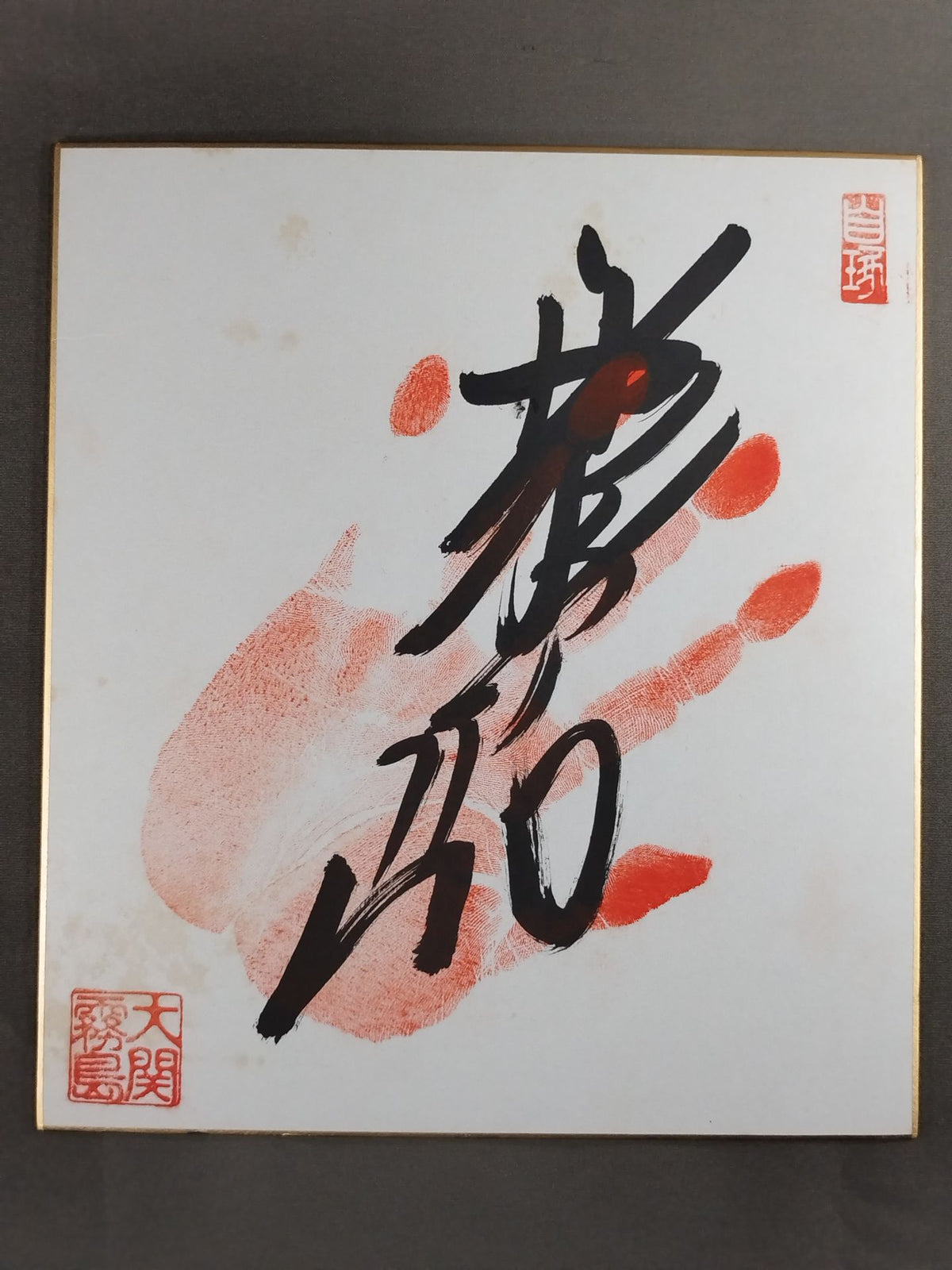 霧島(手形入り)
