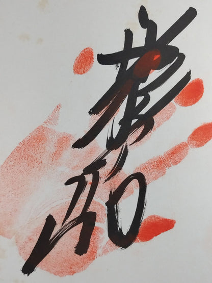 霧島(手形入り)