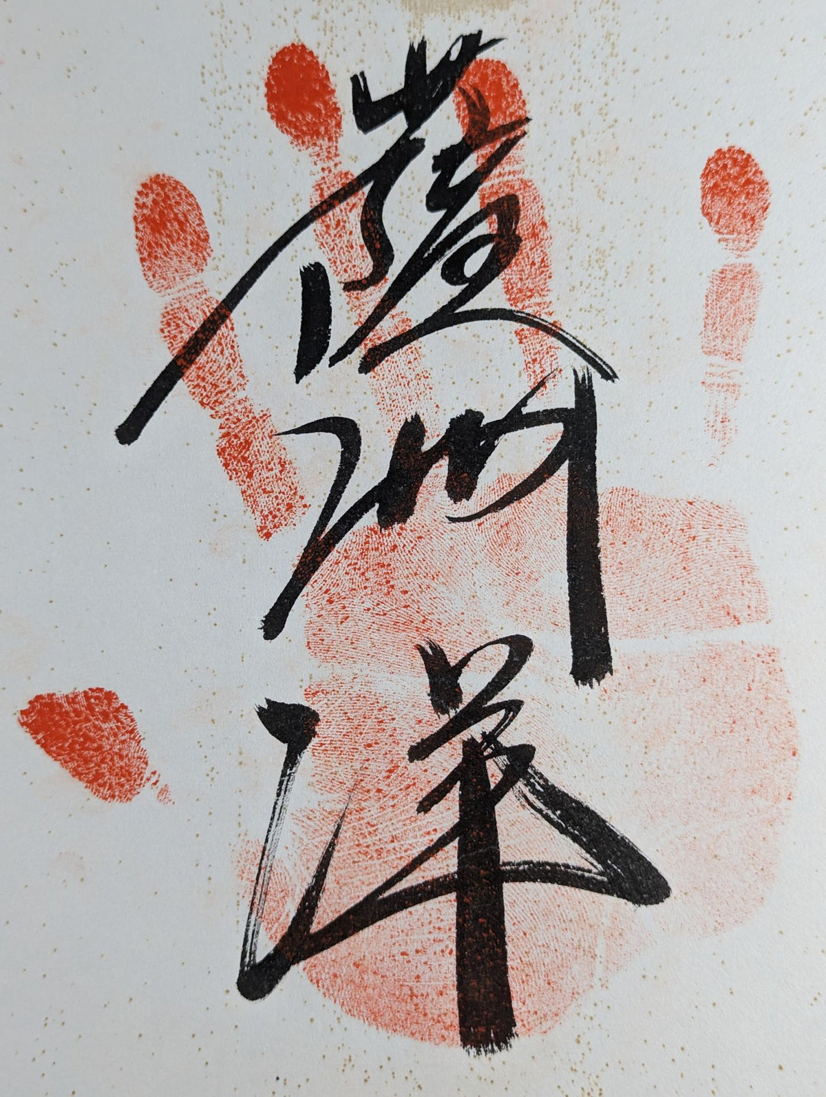 薩洲洋(手形入り)