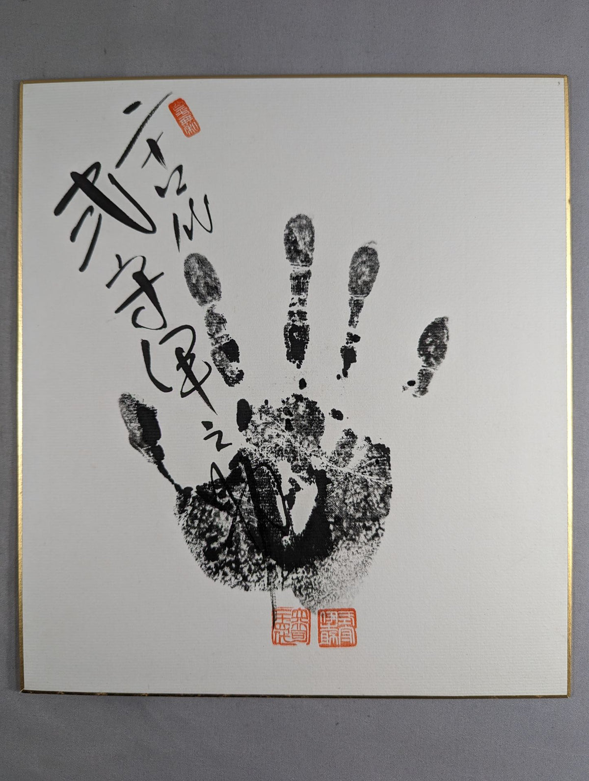 式守伊之助(24代・黒手形入り)