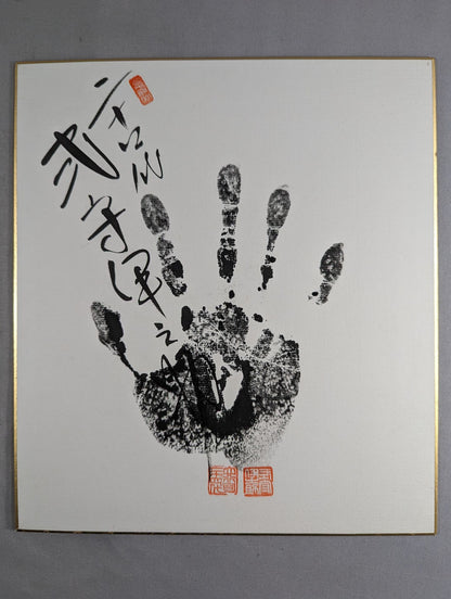 式守伊之助(24代・黒手形入り)