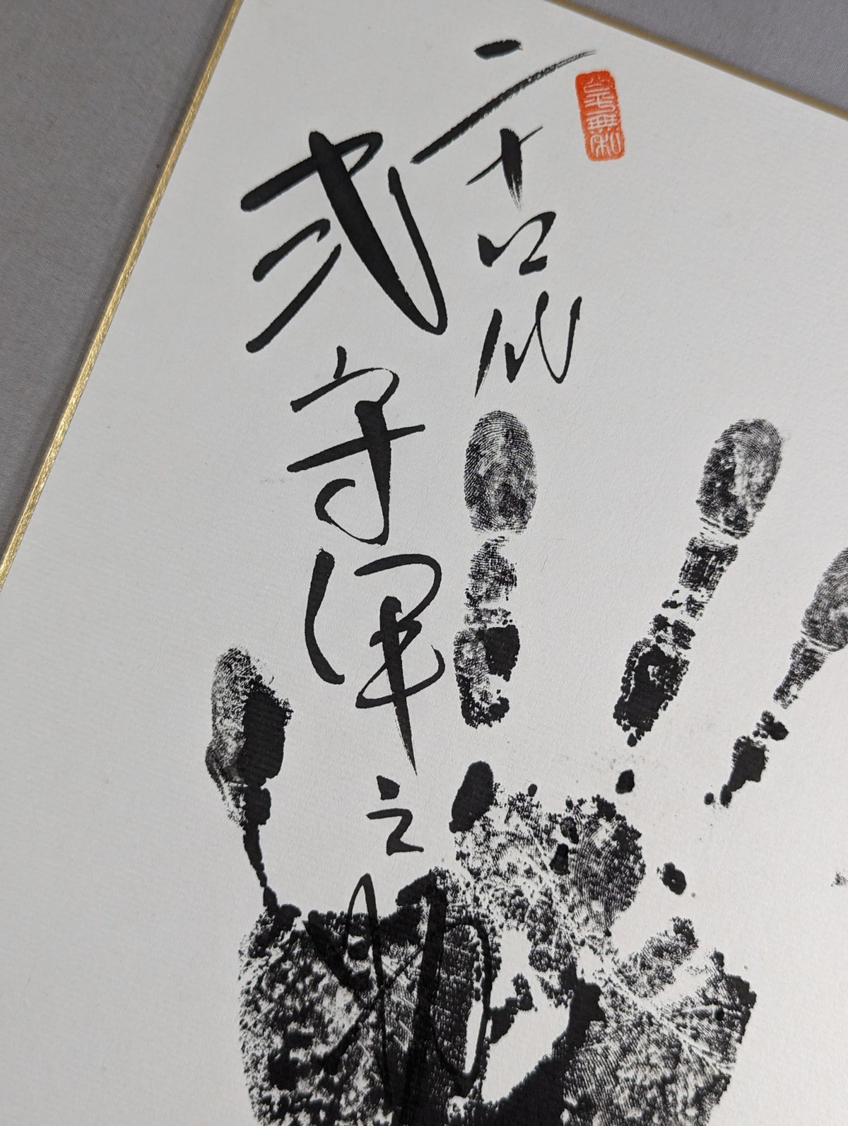 式守伊之助(24代・黒手形入り)