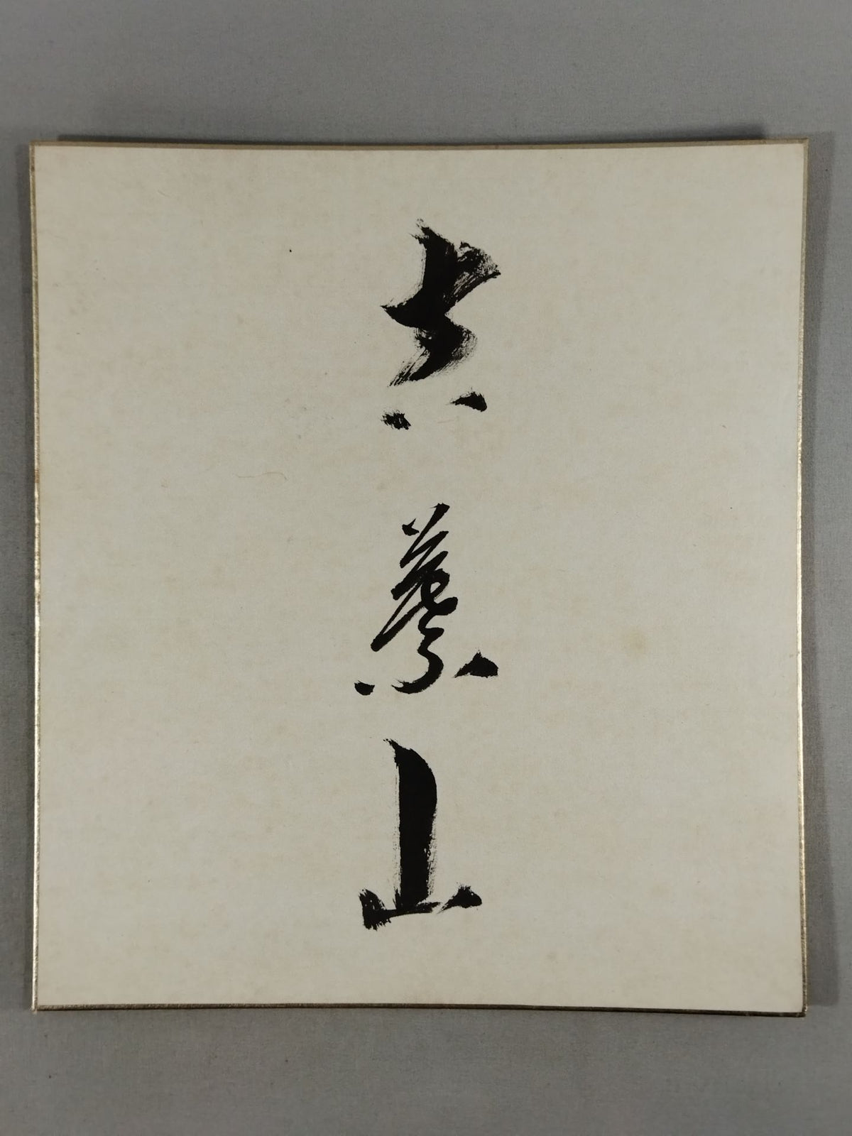 吉葉山