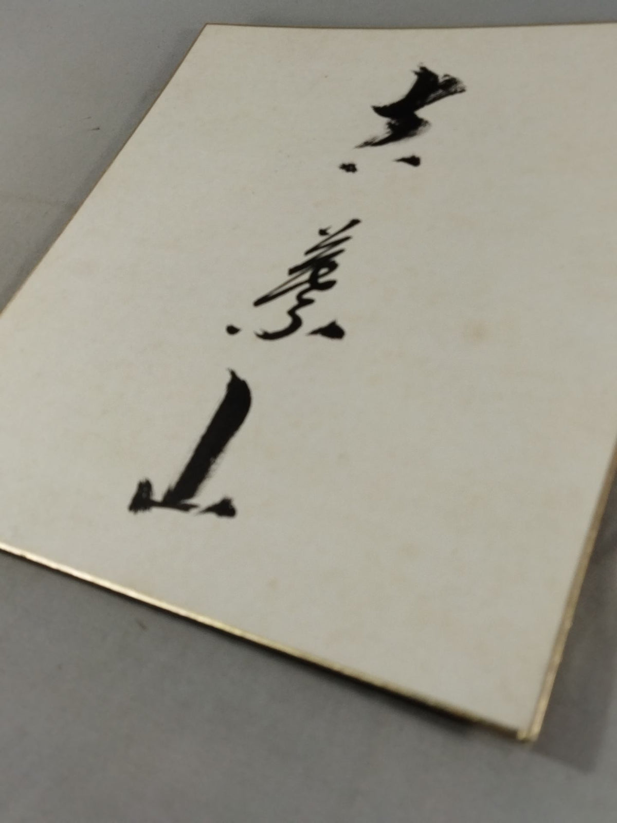 吉葉山