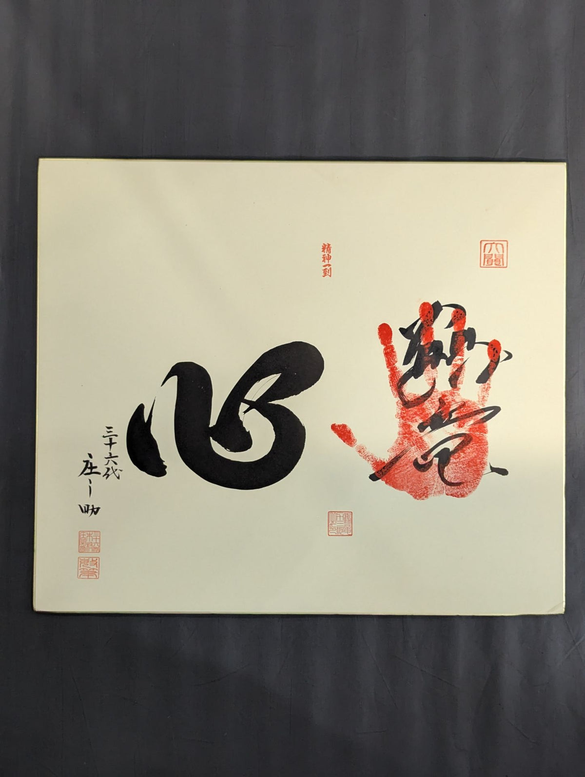 鶴竜(手形入り)＆三十六代木村庄之助『心』