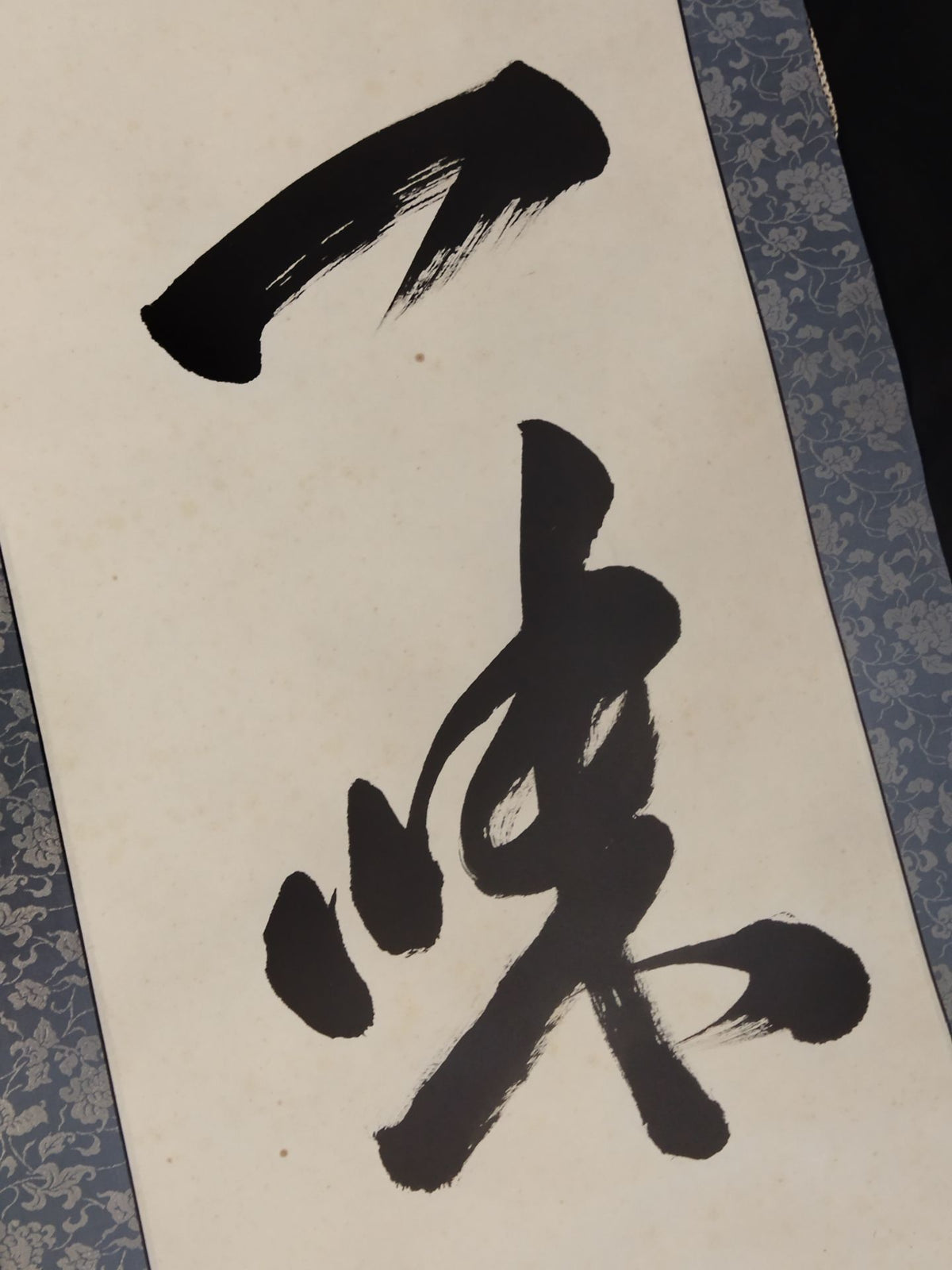 8代式守与太夫【一味清風】掛け軸