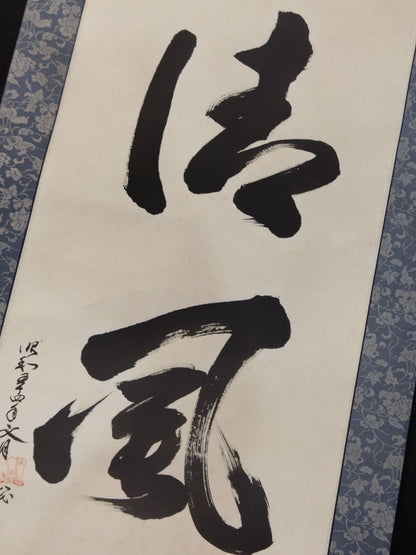 8代式守与太夫【一味清風】掛け軸