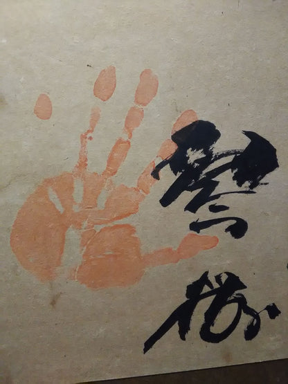 【琴櫻・清国・玉乃海・北の富士・大鵬】直筆サイン&手形入り扁額
