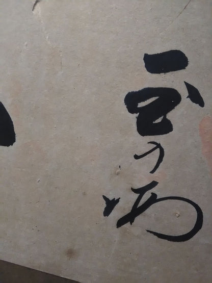 【琴櫻・清国・玉乃海・北の富士・大鵬】直筆サイン&手形入り扁額