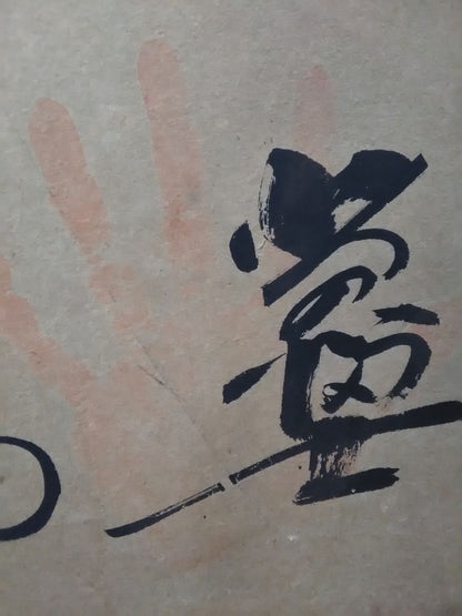 【琴櫻・清国・玉乃海・北の富士・大鵬】直筆サイン&手形入り扁額