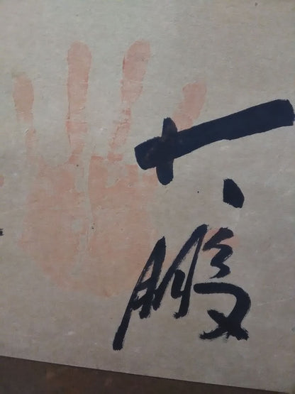 【琴櫻・清国・玉乃海・北の富士・大鵬】直筆サイン&手形入り扁額