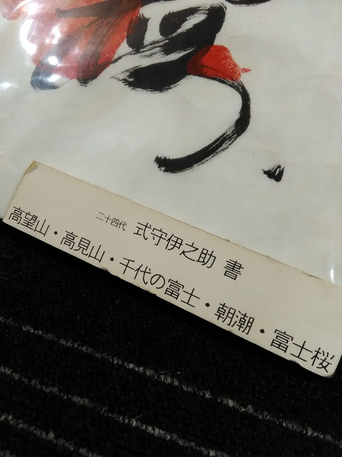 【Mt. Takabo, Mt. Takami, Chiyonofuji , Asashio , Fuji Sakura】 Hand signed autograph  & ITZH handprintRolled