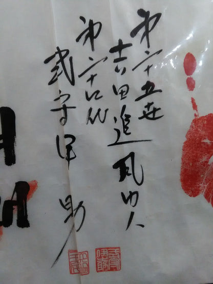 【Mt. Takabo, Mt. Takami, Chiyonofuji , Asashio , Fuji Sakura】 Hand signed autograph  & ITZH handprintRolled