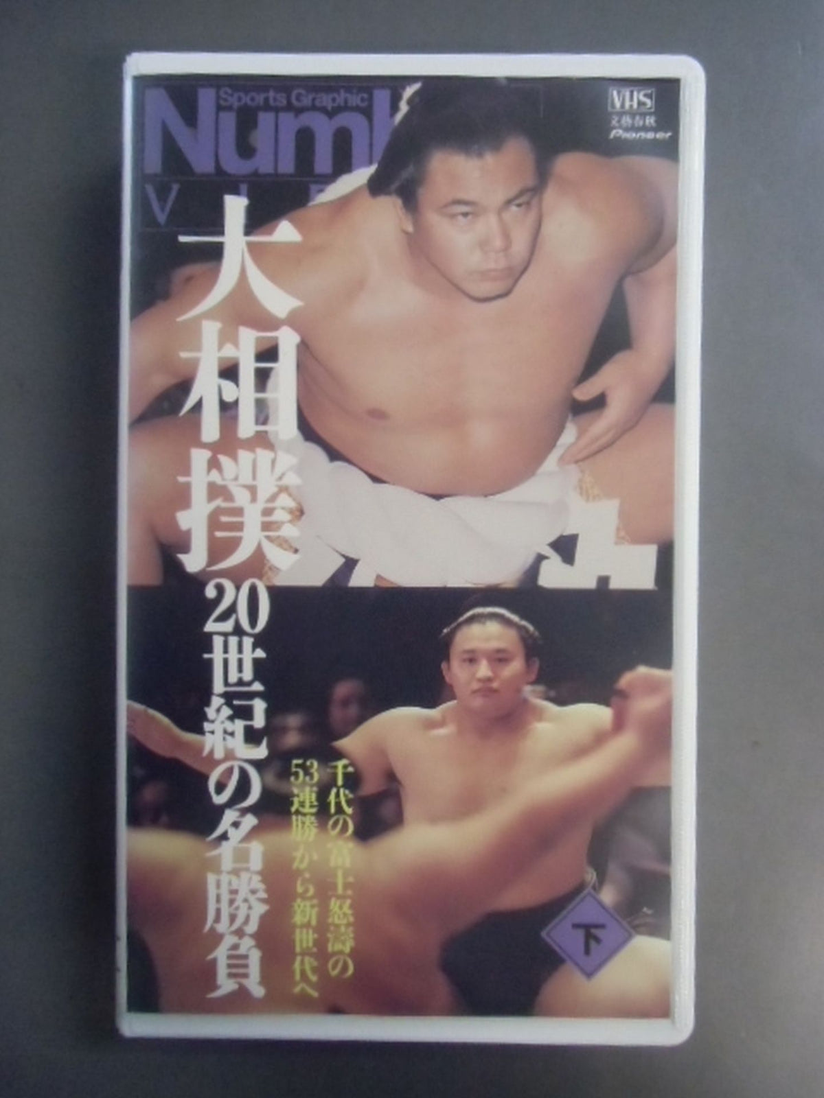 Famous matches of the 20th century of sumo wrestling (second volume) From Chiyonofuji 's 53 consecutive victories to a new era