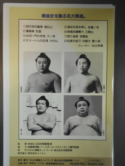 大相撲大全集 昭和の名力士 12