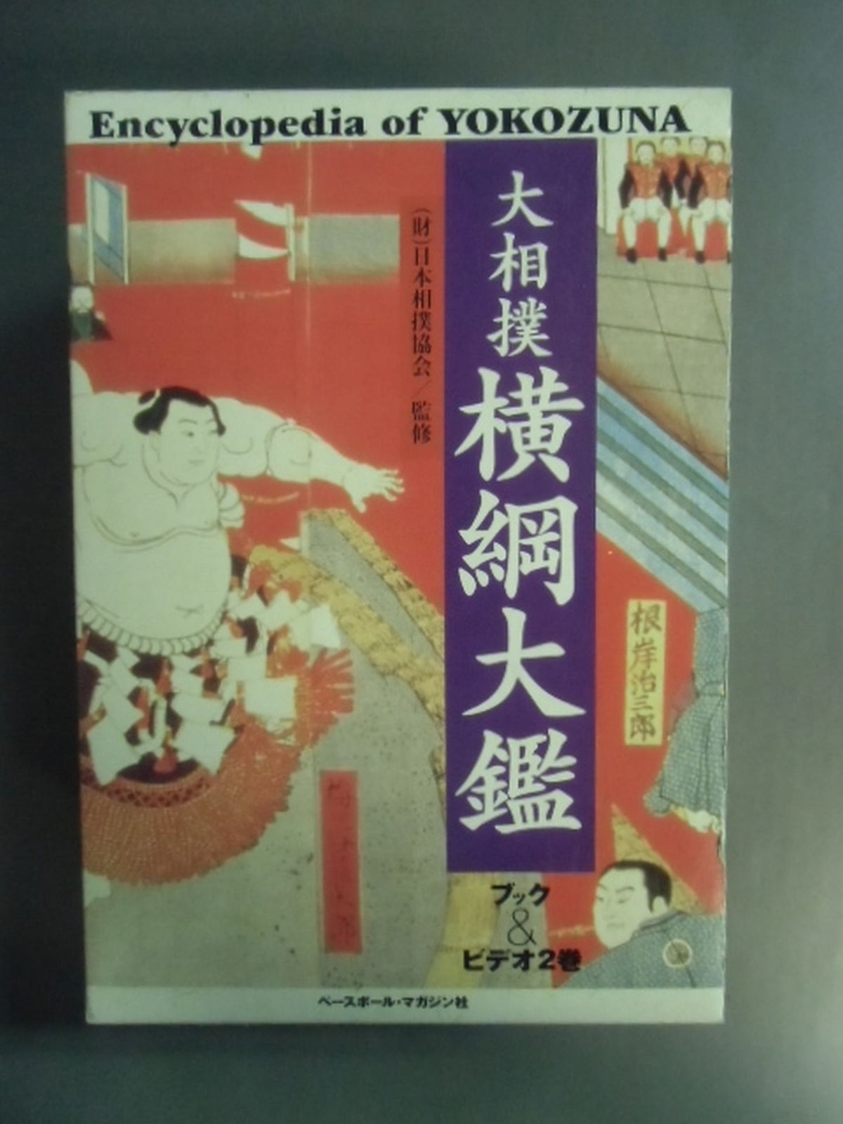 大相撲 横綱大鑑