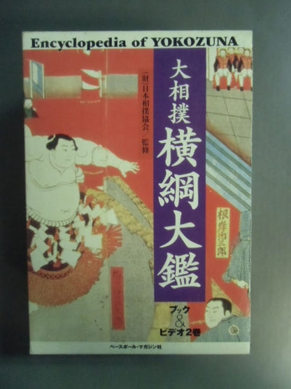 大相撲 横綱大鑑