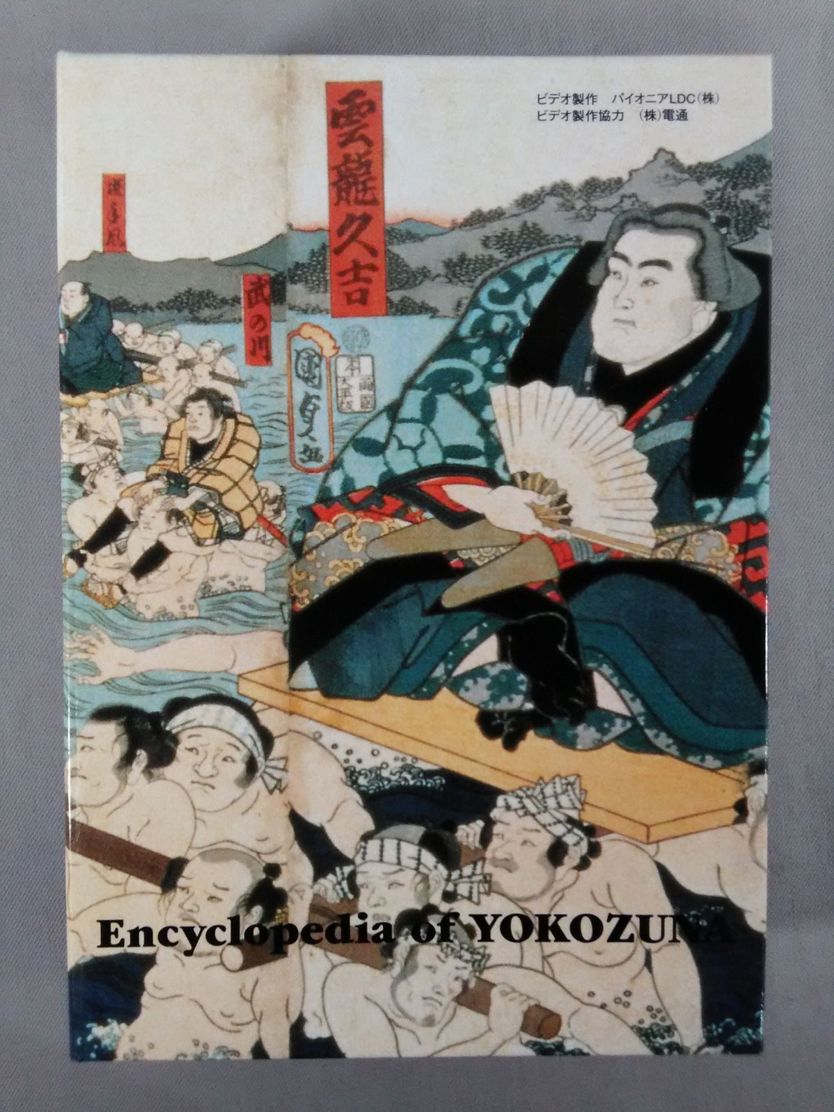 大相撲 横綱大鑑