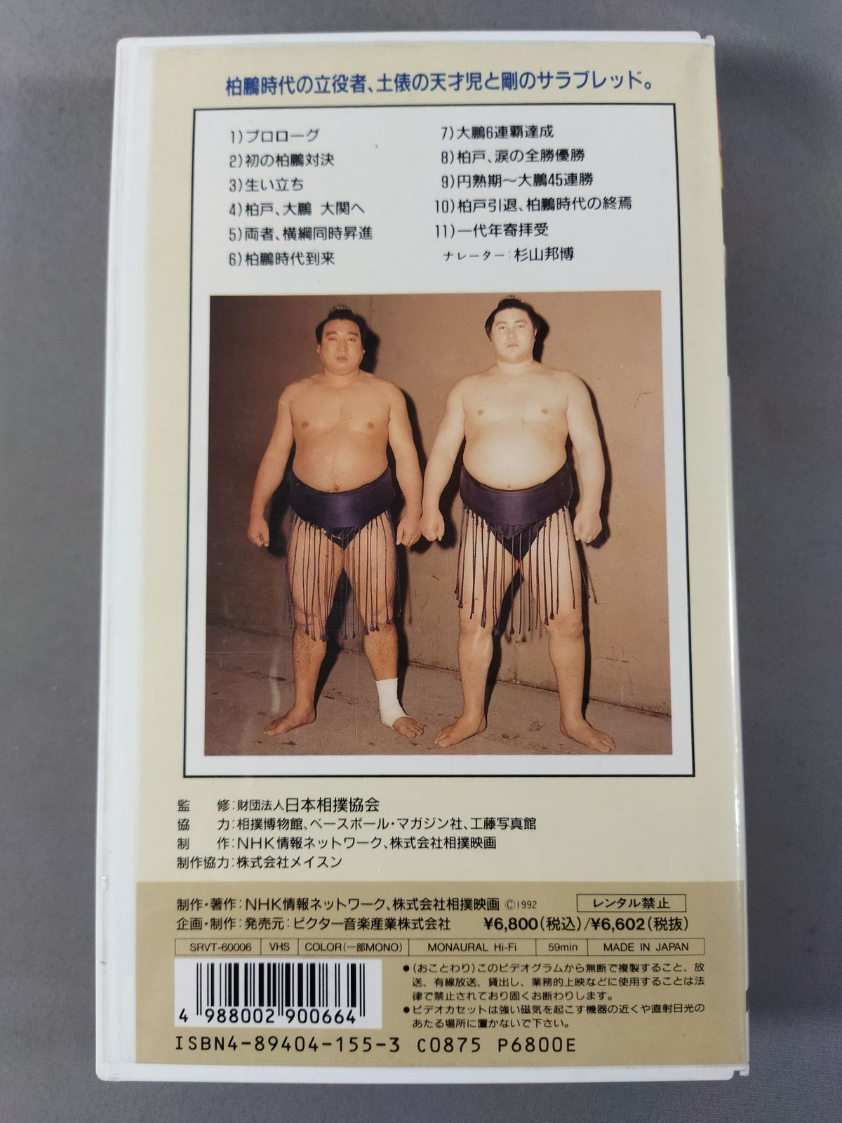 大相撲大全集 昭和の名力士6 横綱 柏戸 大鵬