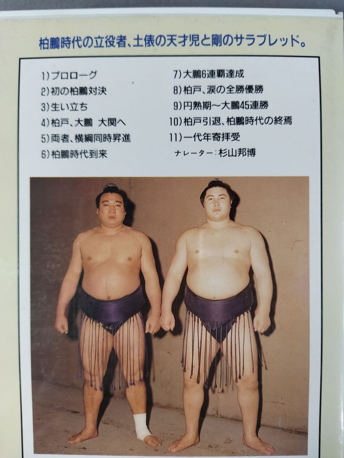 大相撲大全集 昭和の名力士6 横綱 柏戸 大鵬