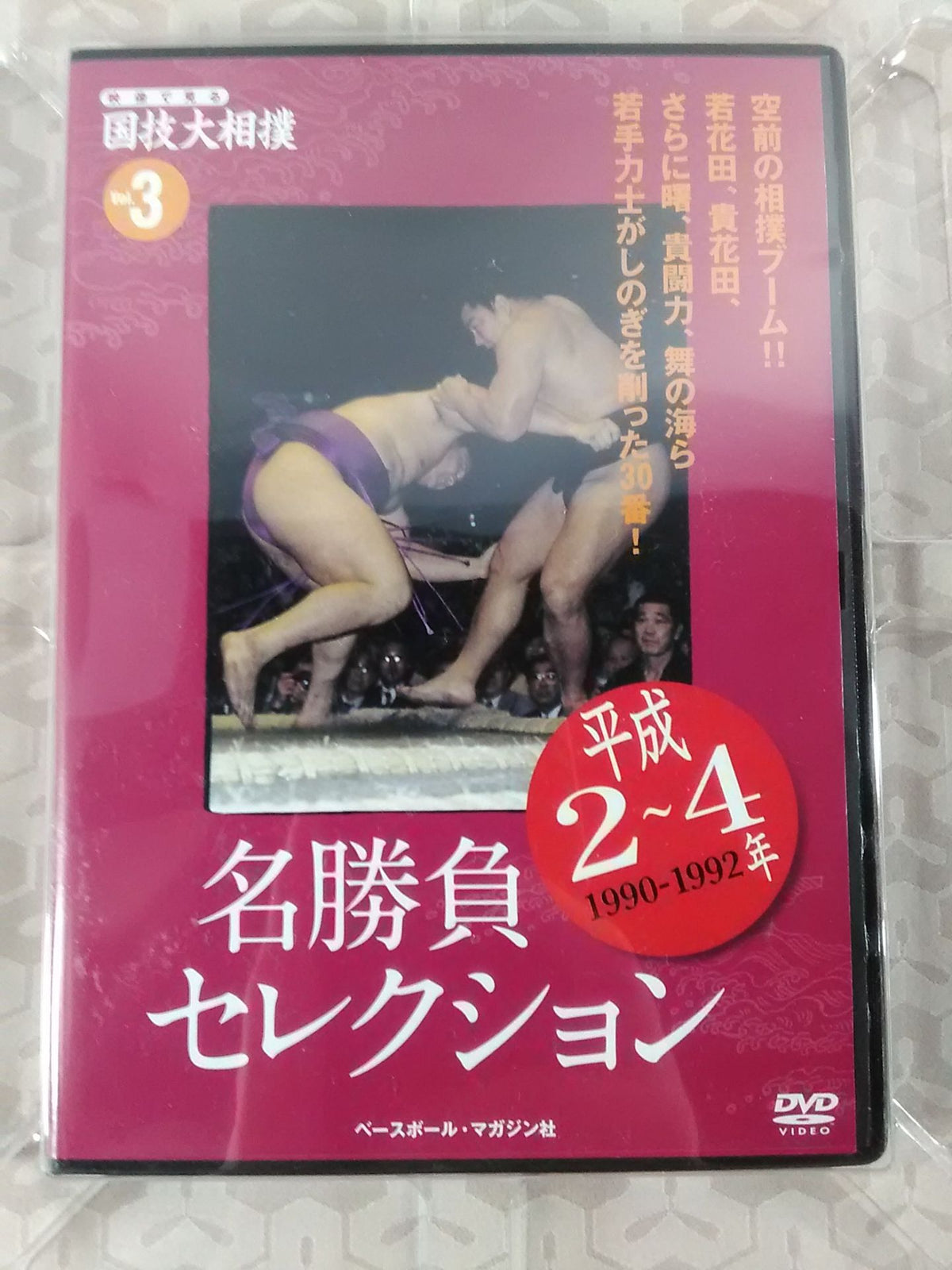 映像で見る国技大相撲 Vol.3 平成2～4年 名勝負セレクション