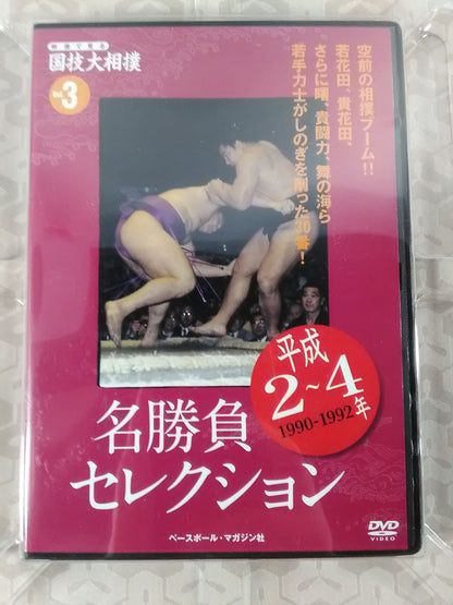 映像で見る国技大相撲 Vol.3 平成2～4年 名勝負セレクション