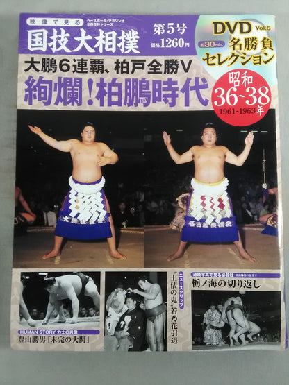 映像で見る国技大相撲 Vol.5 昭和36～38年 名勝負セレクション