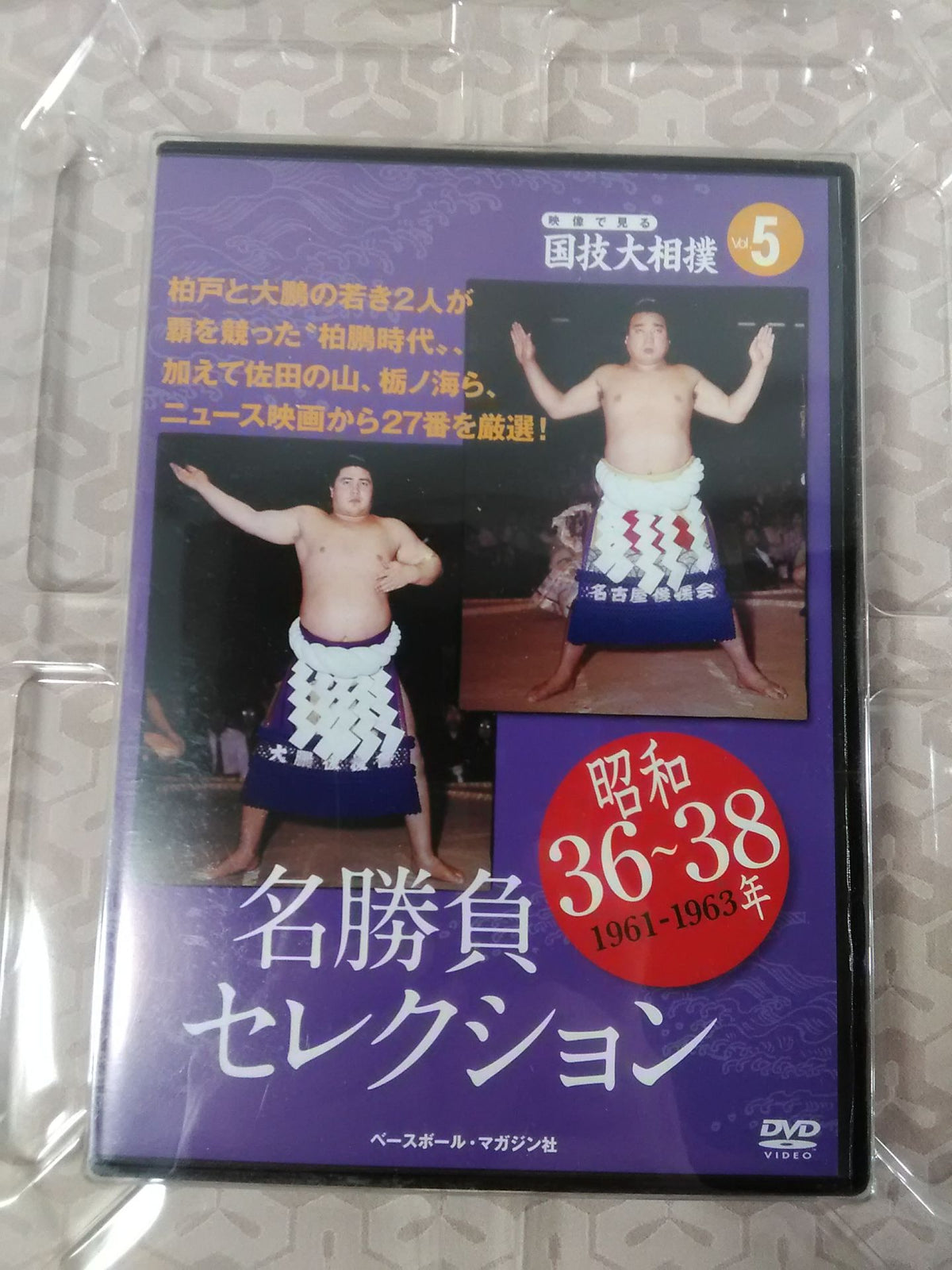 映像で見る国技大相撲 Vol.5 昭和36～38年 名勝負セレクション