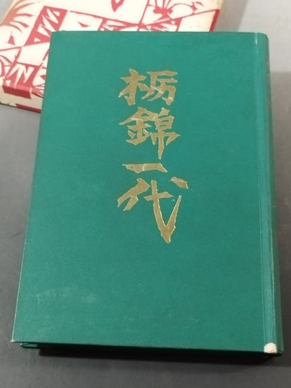 Tochinishiki  Ichiyo