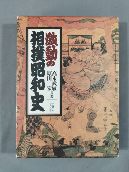 激動の相撲昭和史