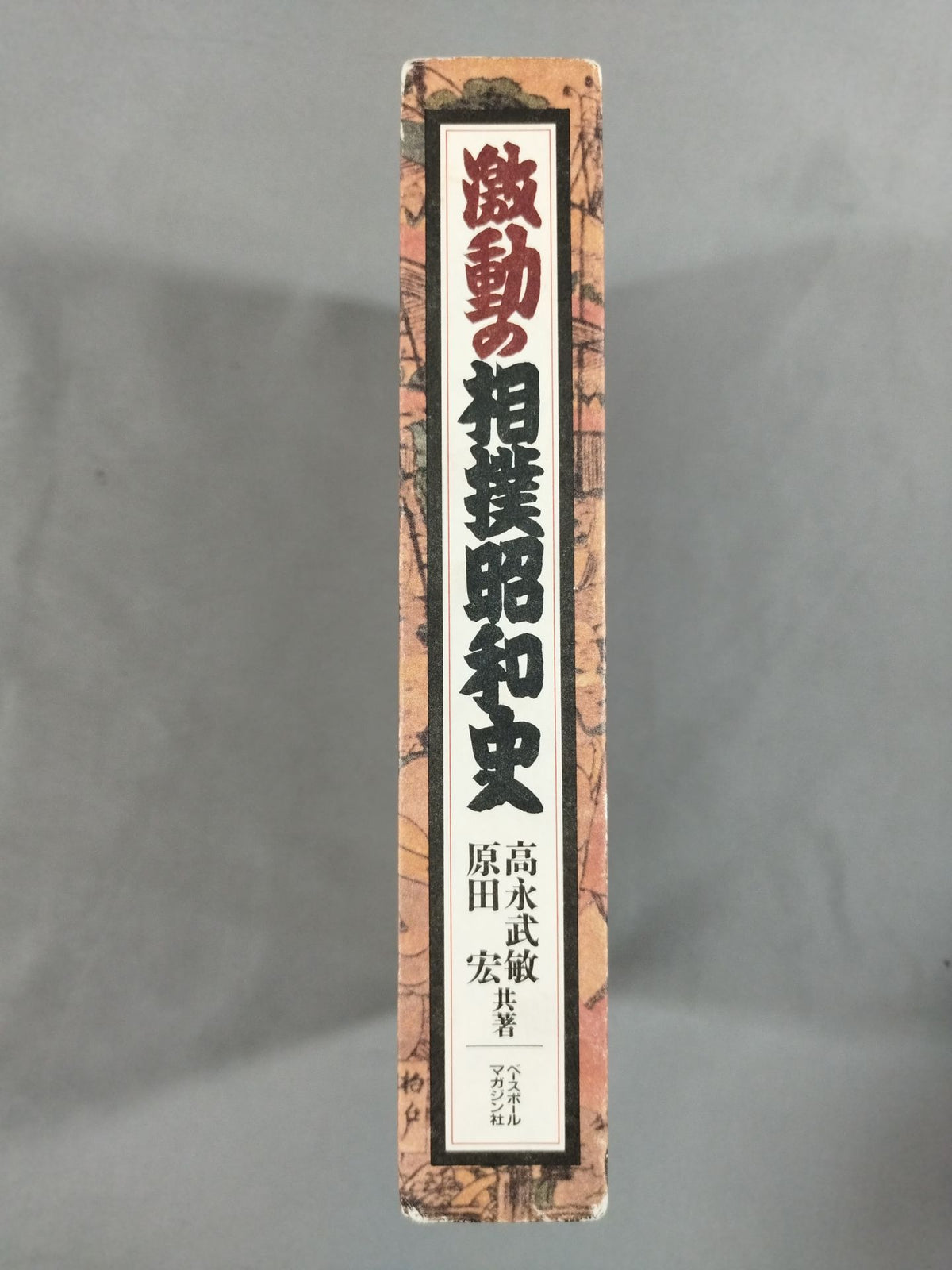 激動の相撲昭和史