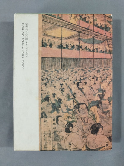 激動の相撲昭和史
