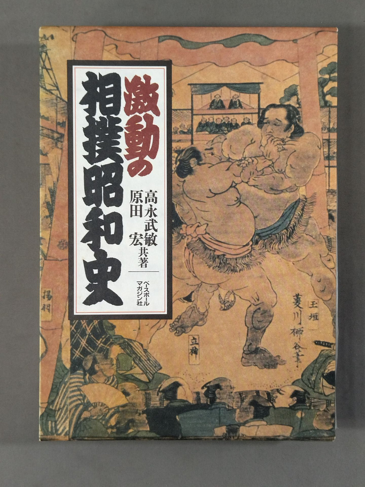 The turbulent history of sumo
